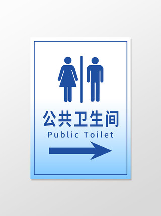 蓝色小清新公共卫生间厕所指示牌公共卫生间指示牌